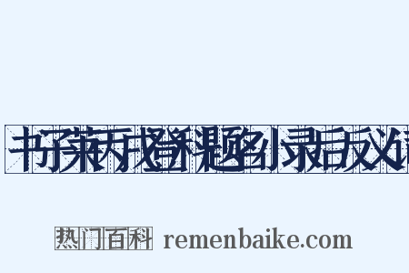 书子莱丙戌登科题名小录后反义词是什么意思的图片